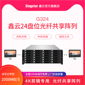 鑫云24盘位光纤共享磁盘阵列视音频制作万兆高速网络存储G324