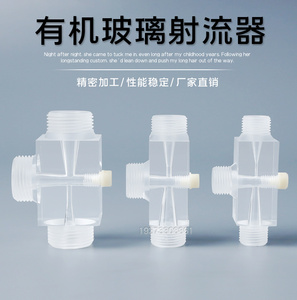 有机玻璃射流器气液加药混合水射器全透明文丘里喷射器DN15/20/25