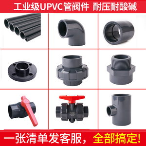 UPVC水管管件化工弯头直通三通工业PVC管管帽直接接头配件大全50