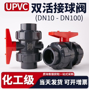 UPVC双活接球阀水管双由令阀门PVC管塑料活接水阀开关dn32 50 75
