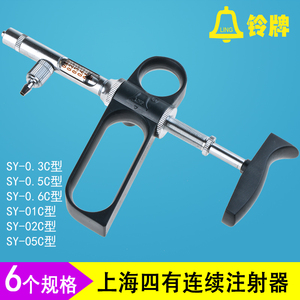 上海四有铃牌连续器针筒针器SY-01C型0.3-5ML可调连续注射疫苗器