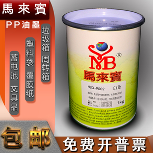 马来宾H83PP油墨免处理PE油墨塑胶垃圾桶周转箱OPP塑料袋KT板覆膜