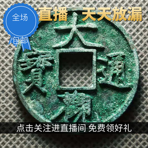 中国古代钱币北宋大观通宝美品真品收藏保真古币铜钱（非实物）