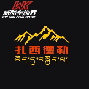 走进西藏 自驾游车贴定制设计 扎西德勒 个性藏文反光车门贴画