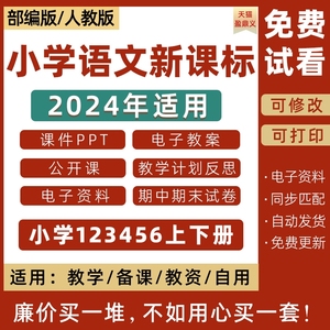 2024年新课标人教版部编版小学语文课件ppt核心素养教案一二三四五六年级上册下册试题上下学期试卷期中期末课堂实录电子版知识点