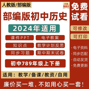 2024年人教版部编版初中历史课件ppt七八九年级上下册初一初二初三优质公开课堂实录比赛课教案试题上下学期学案试卷反思电子版789