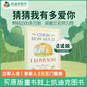 凯迪克图书 点读版 Guess How Much I Love You 猜猜我有多爱你 英国进口 英文绘本 亲情暖心 英语启蒙 毛毛虫点读绘本