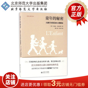 童年的秘密 儿童行为背后的心理奥秘 9787303213221 发展心理学书系 北京师范大学出版社 正版书籍