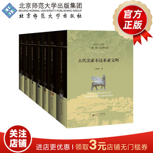 “一带一路”古文明书系（套装共7册） 于殿利 周启迪 蒋重跃 宁欣 易宁 杨共乐 等著 北京师范大学出版社  正版书籍