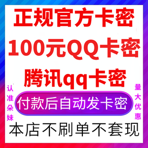 【不刷单不退款】腾讯QQ卡100元官方q卡100Q币100QB卡密 卡号密码