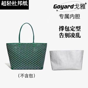 适用于 goyard戈雅狗牙购物袋托特包杜邦纸内胆包中大包内袋