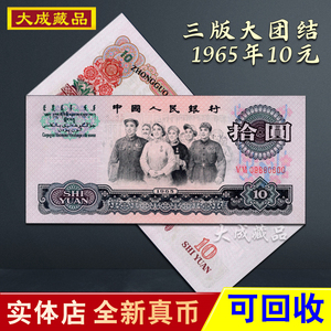 第三套人民币10元大团结 1965年三版大团结十元纸币 全新原票保真