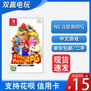 任天堂Switch二手游戏 NS 超级马里奥RPG重制版SFC马力欧 中文