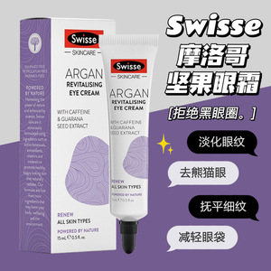 澳洲Swisse眼霜摩洛哥坚果油眼霜官方旗舰店淡化黑眼圈抗皱斯维诗