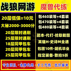 魔兽世界代练大秘境同甲包车低保20层钥匙开门高层陪玩H团本M全通