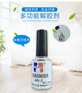 美甲 AD-1解胶剂 玻璃瓶装502胶水 UV胶 清除剂去瞬间胶溶剂 20ML