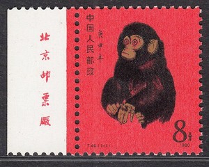 T46庚申年猴子原胶全新全品相 （带厂铭稀少）邮局真品