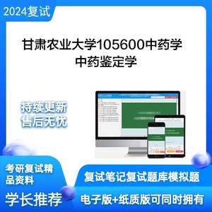 2024甘肃农业大学105600中药学中药鉴定学考研复试题库笔记辅导