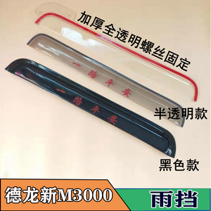 适用于陕汽德龙新m3000内饰改装x5000装饰配件重卡专用雨眉晴雨挡