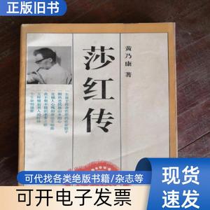 莎红传 91年1版1印 包邮挂刷 黄乃康 1991-04