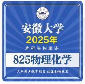 2025安徽大学825物理化学考研真题资料*安大材料化学工程考研初试