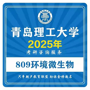 2025青岛理工大学809环境微生物学考研真题资料*青岛理工环境考研