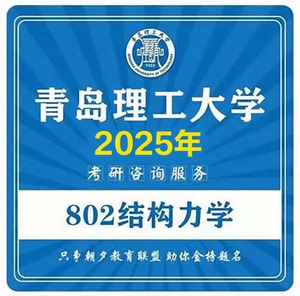 2025青岛理工大学802结构力学考研真题资料*青岛理工土木水利考研