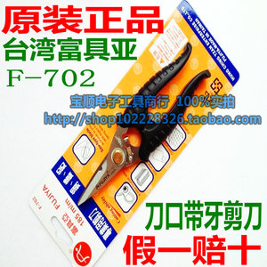 台湾原装富具亚F-702不锈钢剪刀食品专用铜线细铁线薄铅板剪7寸
