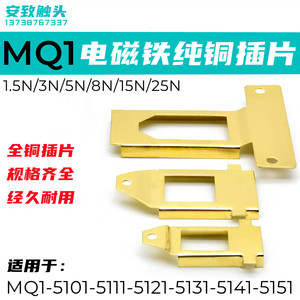 牵引电磁铁铜片插片MQ1-5131/5121/5141线圈滑片配件MQ1-5-8N-15N
