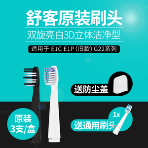 舒客舒克E1P旧款声波电动牙刷头替换头E1P/G2211/G2212舒克刷头