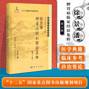 正版 徐景藩脾胃病临证经验集粹国医大师临床研究丛书  第2二版 介绍作者的读书方法 临证心法等 徐景藩 著 科学出版社