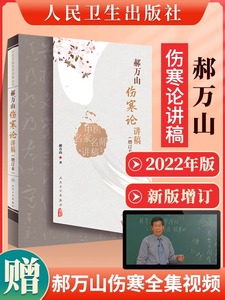 正版郝万山伤寒论讲稿原文中医名家名师讲稿讲伤寒论的书赠70讲视频中医入门自学基础理论书籍出自张仲景伤寒杂病论作者师承刘渡舟