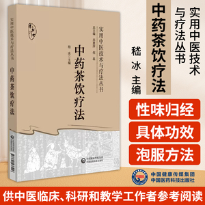 中药茶饮疗法 实用中医技术与疗法丛书 嵇冰 主编 中医书籍 中国医药科技出版社 9787521438406