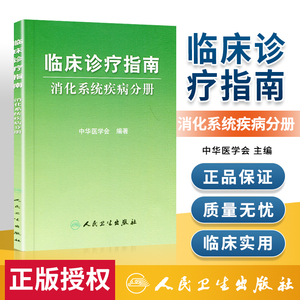 正版现货 临床诊疗指南 消化系统疾病分册 中华医学会  人民卫生出版社 9787117064453  医学 内科学 消化内科