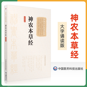 正版神农本草经张仲景大字诵读版原著原文原版古文古书全本选读译释研究诠解校注释义中医十大读系列中医文库书中国医药科技出版社