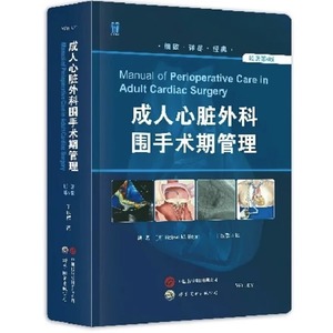 成人心脏外科围手术期管理原著第6版丁以群实用外科学手术学心脏病学心脏麻醉心血管手术书籍操作技术术后管理围术期9787523202159