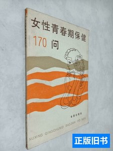 品相好女性青春期保健170问 刘建立主编 1992金盾出版社