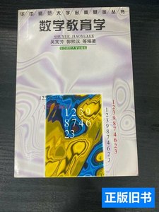 旧书正版数学教育学 吴宪芳编着/华中师范大学出版社/1997