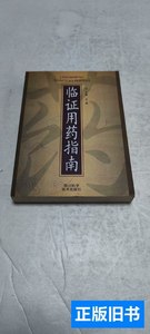 正版图书临证用药指南 庄诚 2001四川科学技术出版社