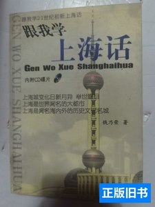 实拍图书跟我学上海话 钱乃荣着 2002上海教育出版社