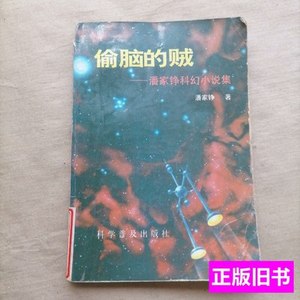 实拍偷脑的贼——潘家铮科幻小说集 潘家铮 1997科学普及出版社