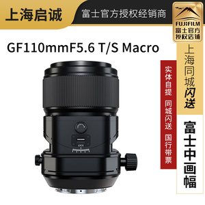Fujifilm/富士GF110mmF5.6 T/S Macro中远摄移轴微距镜头中画幅