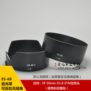 适用于佳能EF 50mm f/1.8 STM定焦镜头新小痰ES-68卡口49mm遮光罩