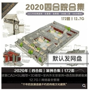 中式古典老北京四合院171套建筑CAD图纸+SU模型+3D模型设计素材