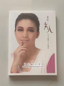 黄妃 闽南语歌曲专辑 女人 祝福 断肠相思 月光 原装正版 CD 全新