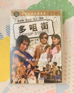 现货 王风 电影 多咀街 李修贤 仙度拉 郑君绵 邵氏 原装正版 DVD