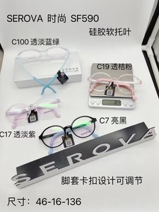 SEROVA施洛华眼镜架SF590儿童镜架硅胶超轻休闲可配近视镜片