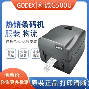 打印机科城 Godex G500U G530条码 服装吊牌 珠宝标签