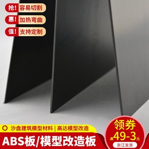 建筑沙盘 模型材料 DIY手工 ABS塑料板材 模型改造 ABS板 黑色