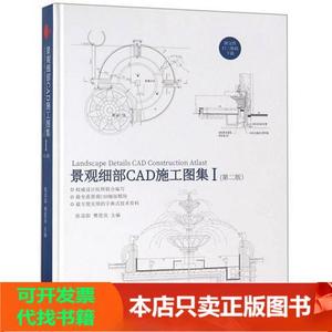 [正版图书]景观细部CAD施工图集(1 第2版) 中国林业出版社陈显阳